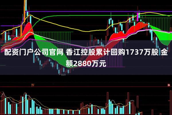 配资门户公司官网 香江控股累计回购1737万股 金额2880万元